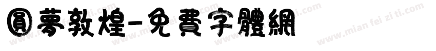圆梦敦煌字体转换
