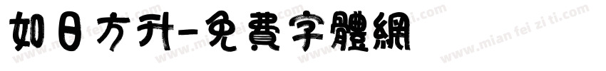 如日方升字体转换