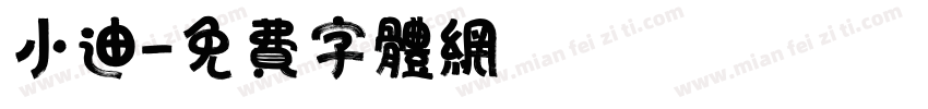 小迪字体转换