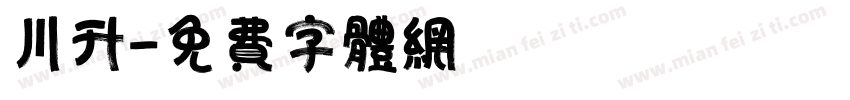 川升字体转换