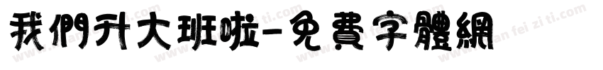 我们升大班啦字体转换