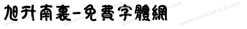 旭升南里字体转换