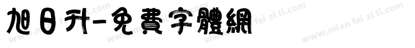 旭日升字体转换
