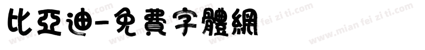 比亚迪字体转换