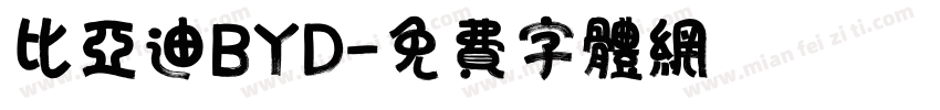 比亚迪BYD字体转换