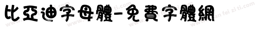 比亚迪字母体字体转换