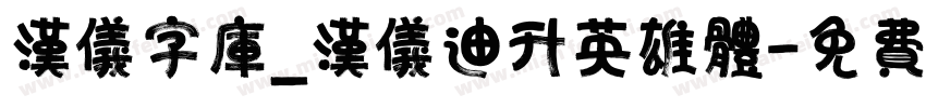 汉仪字库_汉仪迪升英雄体字体转换