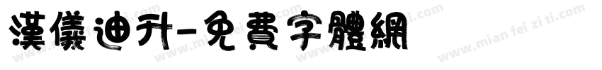 汉仪迪升字体转换