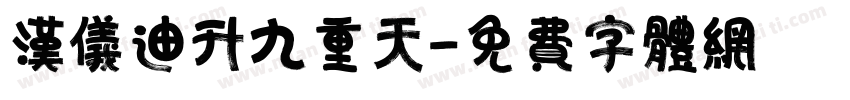 汉仪迪升九重天字体转换