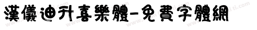 汉仪迪升喜乐体字体转换