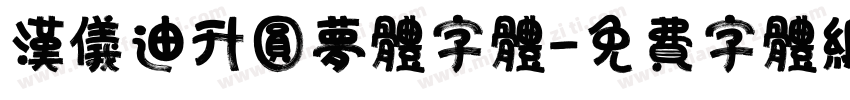 汉仪迪升圆梦体字体字体转换
