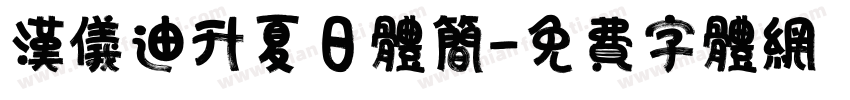 汉仪迪升夏日体简字体转换