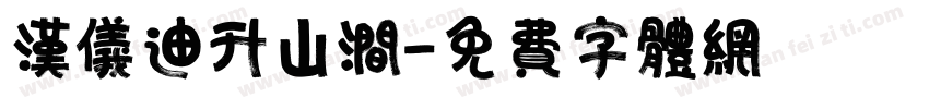 汉仪迪升山涧字体转换