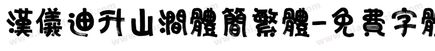 汉仪迪升山涧体简繁体字体转换