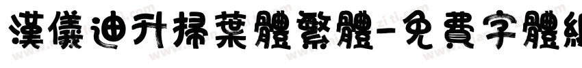 汉仪迪升扫叶体繁体字体转换