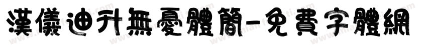 汉仪迪升无忧体简字体转换