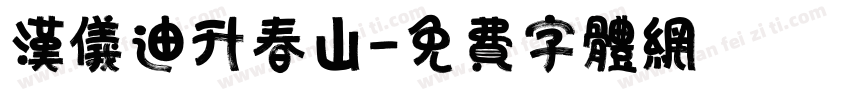 汉仪迪升春山字体转换