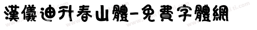 汉仪迪升春山体字体转换