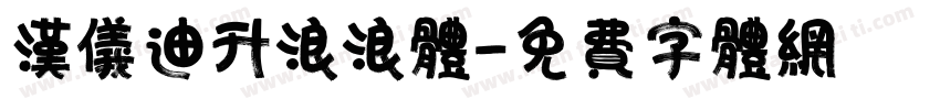 汉仪迪升浪浪体字体转换