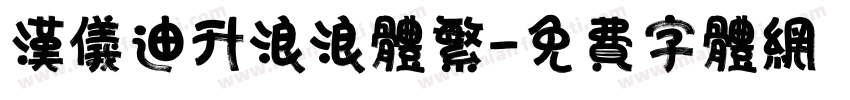 汉仪迪升浪浪体繁字体转换