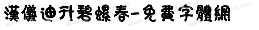 汉仪迪升碧螺春字体转换