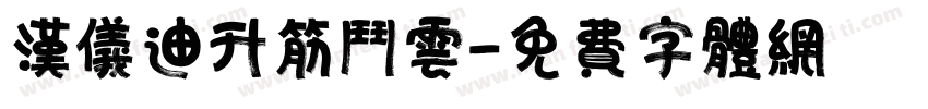 汉仪迪升筋斗云字体转换