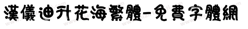 汉仪迪升花海繁体字体转换