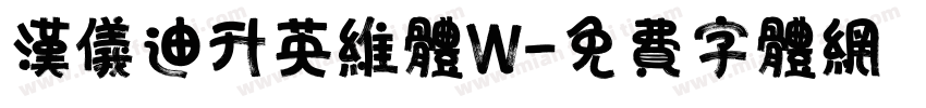 汉仪迪升英维体W字体转换