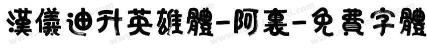 汉仪迪升英雄体-阿里字体转换