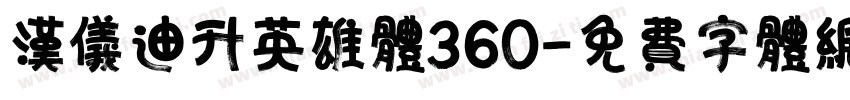 汉仪迪升英雄体360字体转换