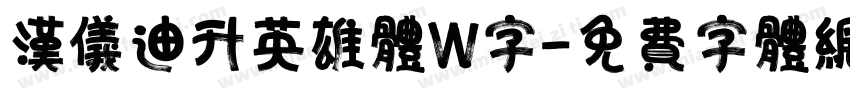 汉仪迪升英雄体W字字体转换