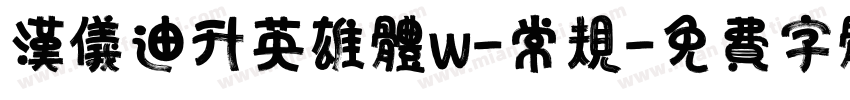 汉仪迪升英雄体w-常规字体转换