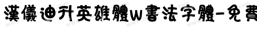 汉仪迪升英雄体w书法字体字体转换