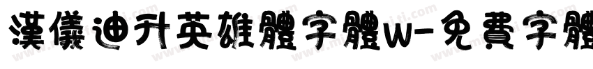 汉仪迪升英雄体字体w字体转换