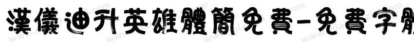 汉仪迪升英雄体简免费字体转换