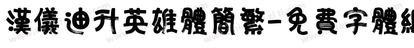 汉仪迪升英雄体简繁字体转换