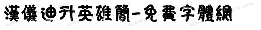 汉仪迪升英雄简字体转换