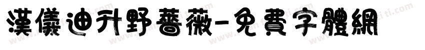 汉仪迪升野蔷薇字体转换