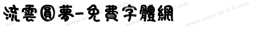 流云圆梦字体转换