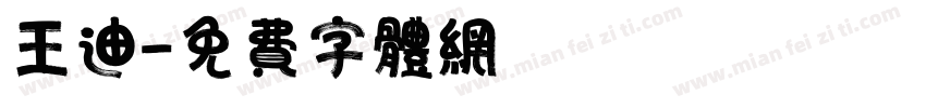 王迪字体转换