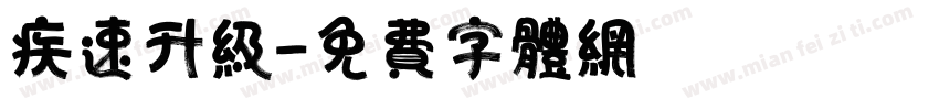 疾速升级字体转换