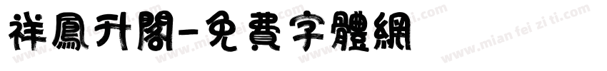 祥凤升阁字体转换