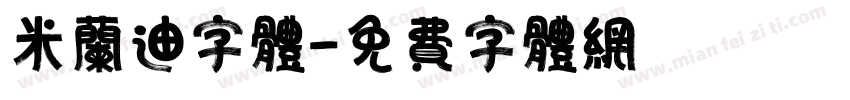 米兰迪字体字体转换