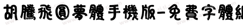 胡腾飞圆梦体手机版字体转换