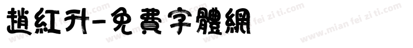 赵红升字体转换