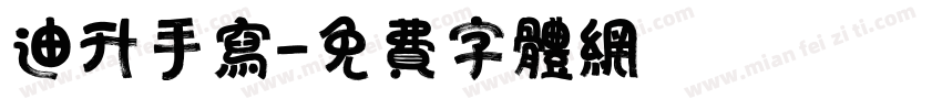 迪升手写字体转换
