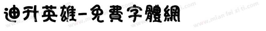 迪升英雄字体转换