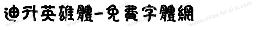 迪升英雄体字体转换
