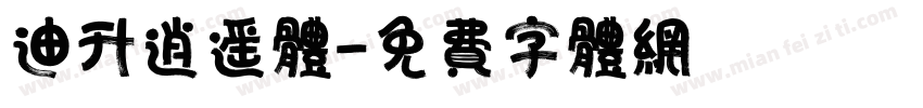 迪升逍遥体字体转换