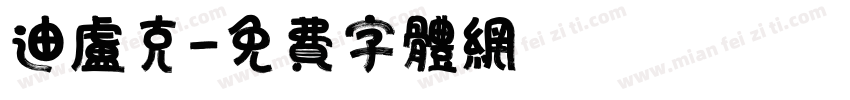 迪卢克字体转换